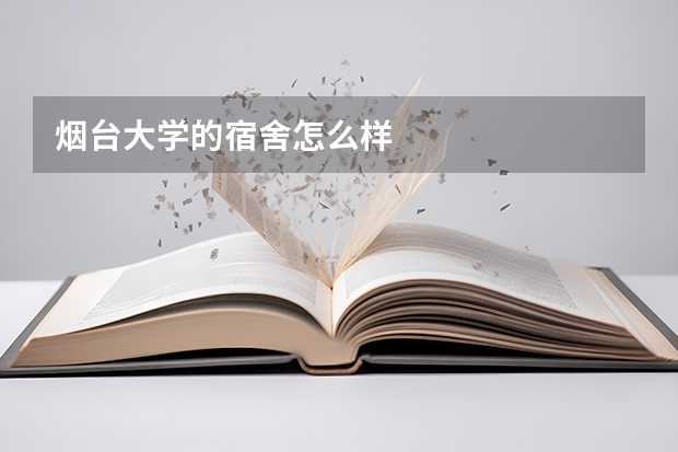 烟台大学的宿舍怎么样