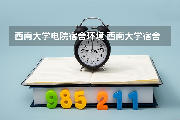 西南大学电院宿舍环境 西南大学宿舍内部图片