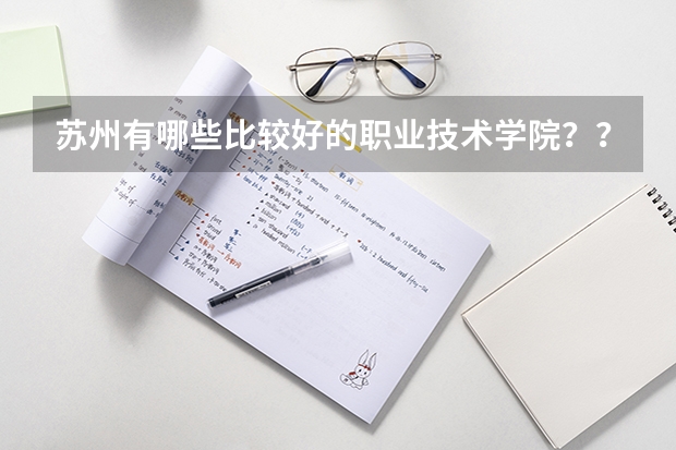 苏州有哪些比较好的职业技术学院??