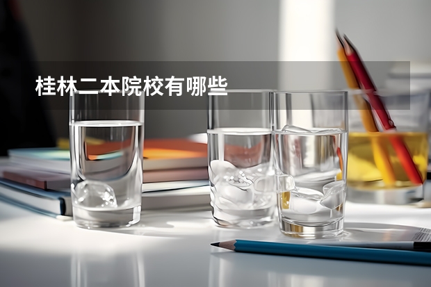 桂林二本院校有哪些