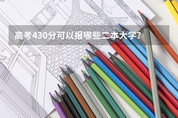 高考430分可以报哪些二本大学？