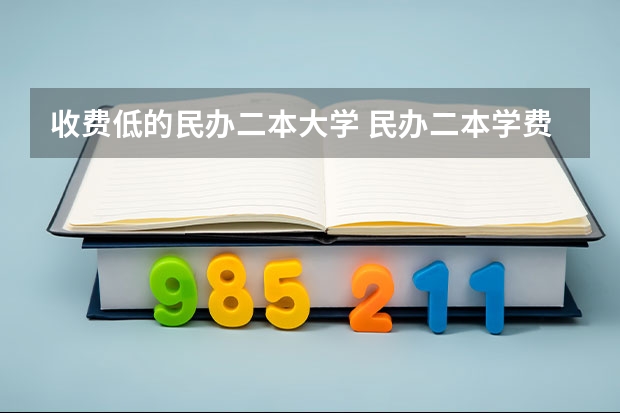 收费低的民办二本大学 民办二本学费