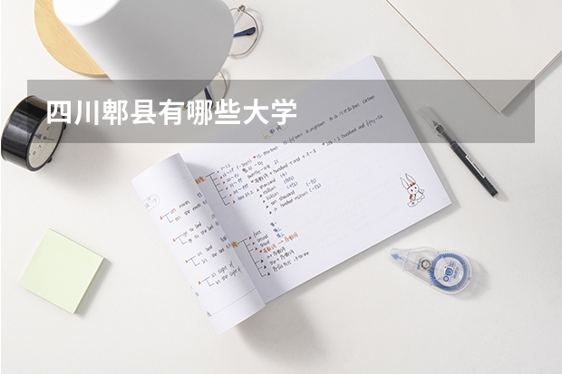 四川郫县有哪些大学