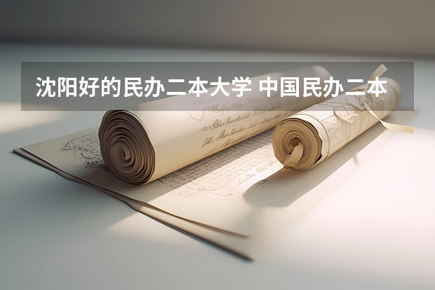 沈阳好的民办二本大学 中国民办二本大学排行榜