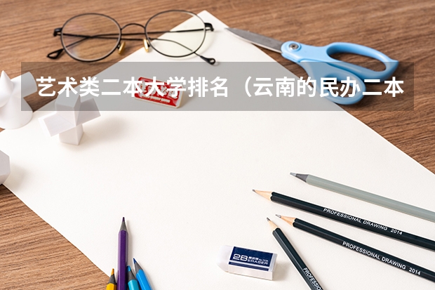 艺术类二本大学排名（云南的民办二本排名）