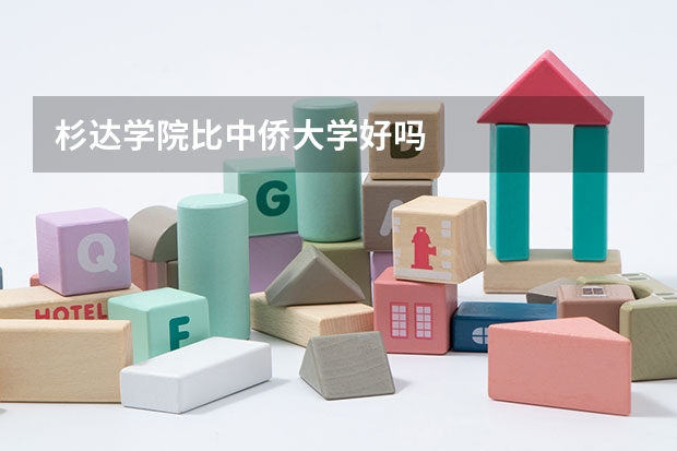 杉达学院比中侨大学好吗