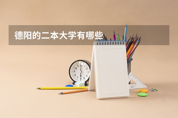 德阳的二本大学有哪些