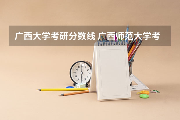 广西大学考研分数线 广西师范大学考研分数线