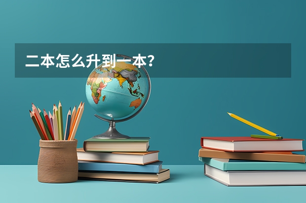 二本怎么升到一本？