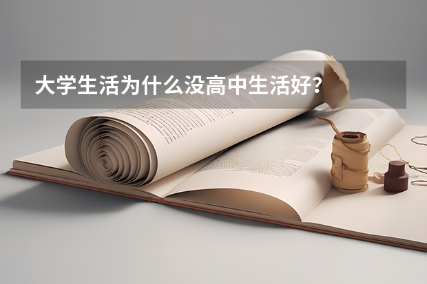 大学生活为什么没高中生活好？