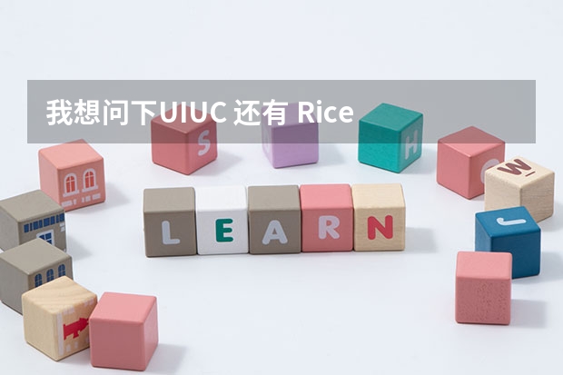 我想问下UIUC 还有 Rice University这两所美国高校哪所好？ 关于中国传媒大学宿舍及交费问题