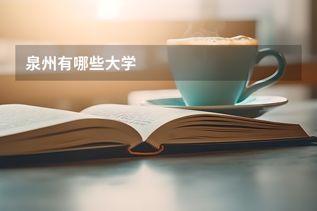 泉州有哪些大学