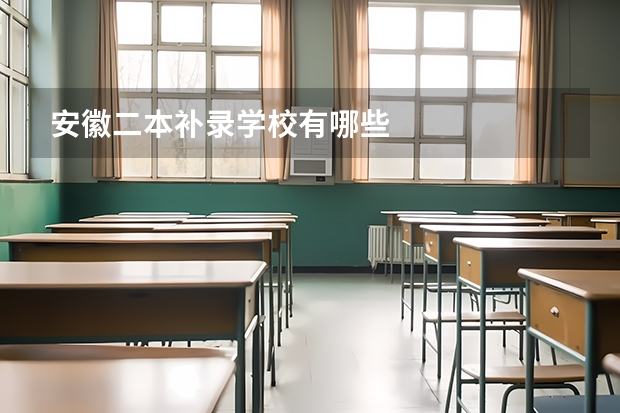 安徽二本补录学校有哪些