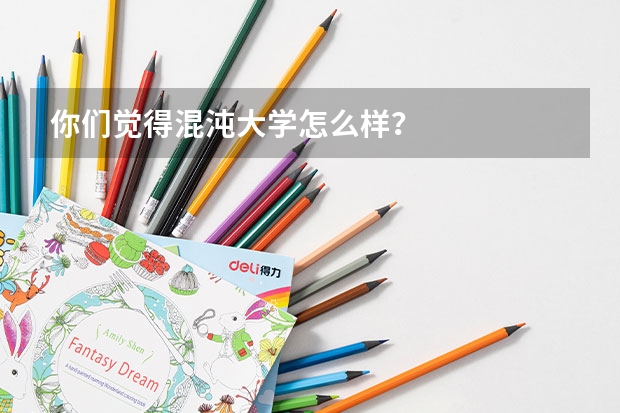 你们觉得混沌大学怎么样？