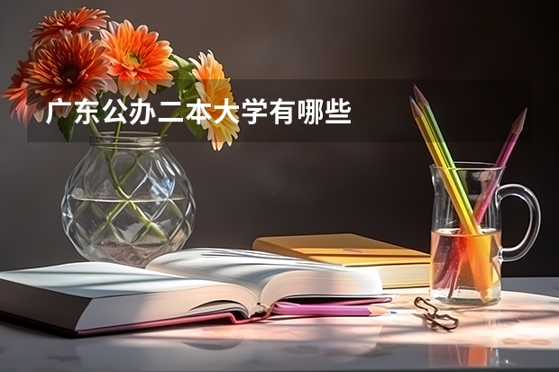广东公办二本大学有哪些
