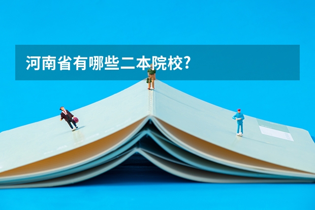 河南省有哪些二本院校?