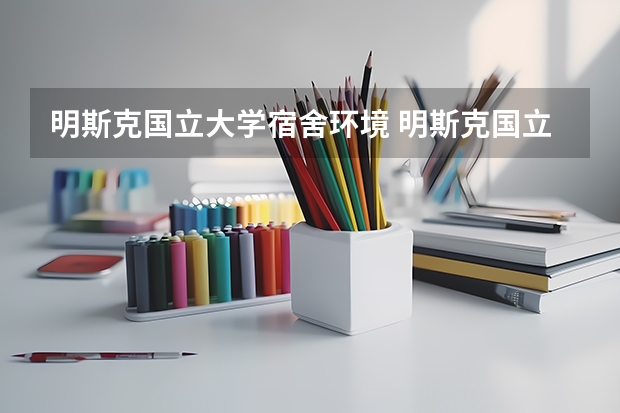 明斯克国立大学宿舍环境 明斯克国立语言大学的留学资费及相关