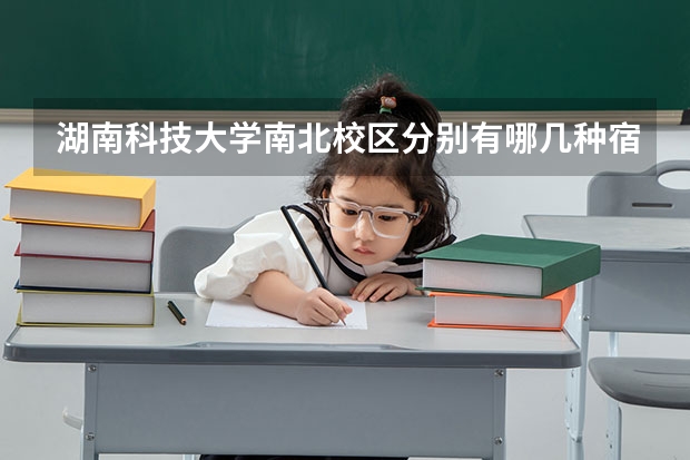 湖南科技大学南北校区分别有哪几种宿舍？条件都怎样？拜托各位了 3Q 河北北方学院宿舍条件环境照片 宿舍空调相关配置介绍
