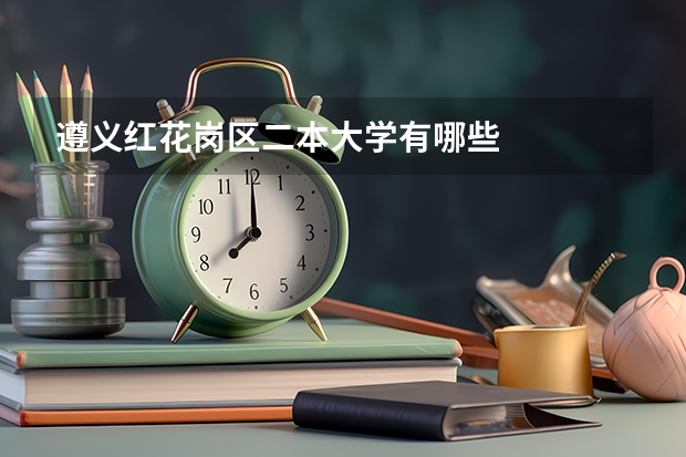 遵义红花岗区二本大学有哪些