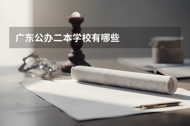 广东公办二本学校有哪些