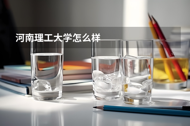 河南理工大学怎么样