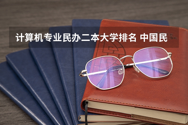 计算机专业民办二本大学排名 中国民办二本大学排名最新排名