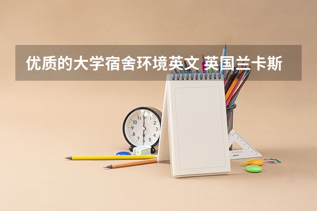 优质的大学宿舍环境英文 英国兰卡斯特大学