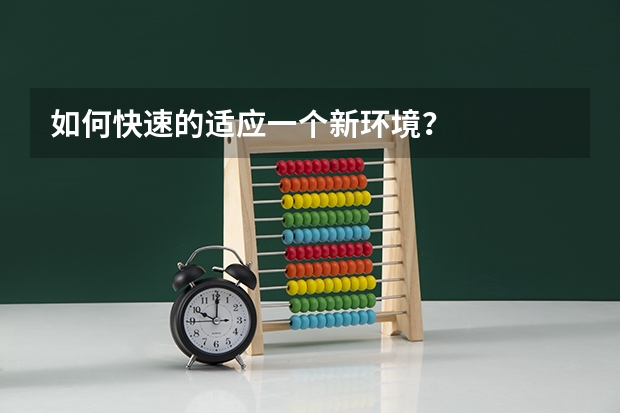 如何快速的适应一个新环境？