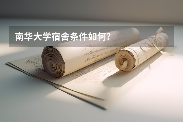 南华大学宿舍条件如何？