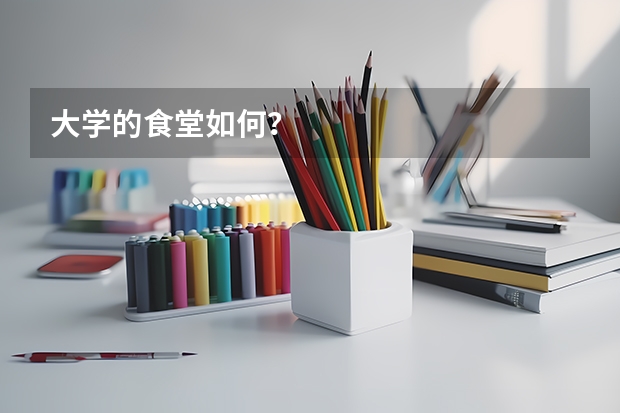 大学的食堂如何？
