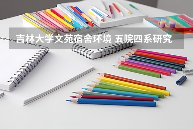 吉林大学文苑宿舍环境 五院四系研究生宿舍哪家强——四系篇