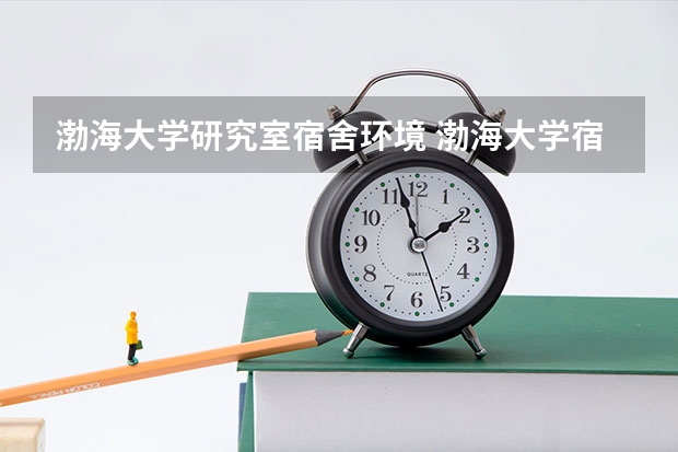 渤海大学研究室宿舍环境 渤海大学宿舍