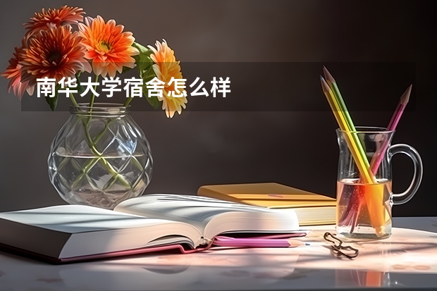 南华大学宿舍怎么样