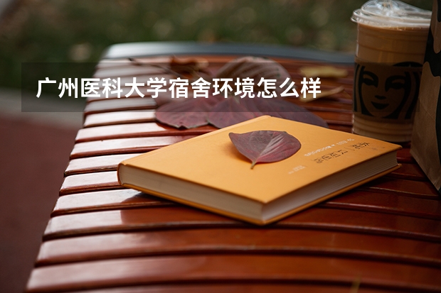 广州医科大学宿舍环境怎么样