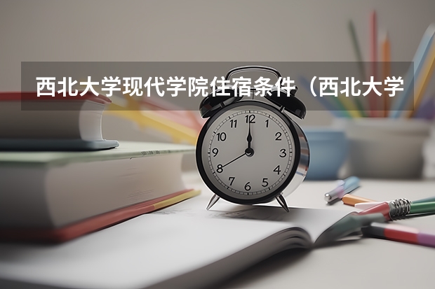 西北大学现代学院住宿条件（西北大学现代学院宿舍环境图片）