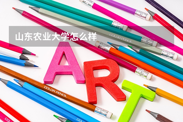 山东农业大学怎么样