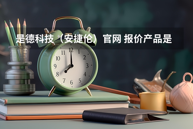 是德科技（安捷伦）官网 报价产品是否含税? 如果不含税如何计算含税价以及关税价格，以及运费？