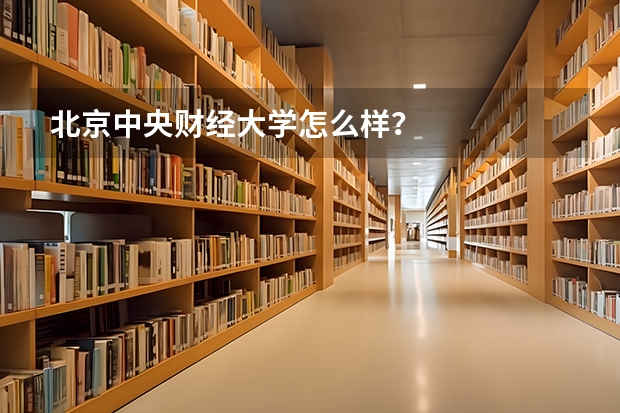 北京中央财经大学怎么样？