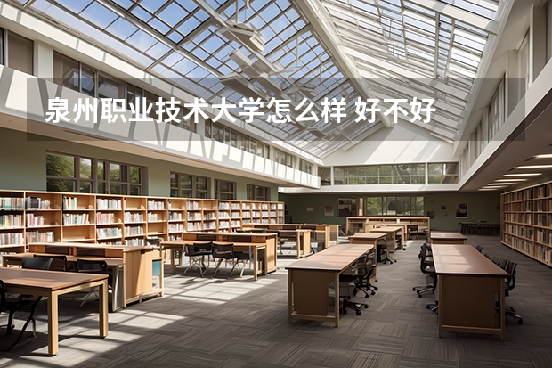 泉州职业技术大学怎么样 好不好