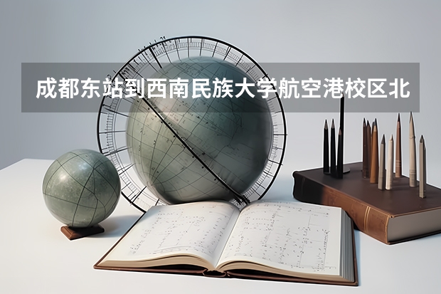 成都东站到西南民族大学航空港校区北区怎么走