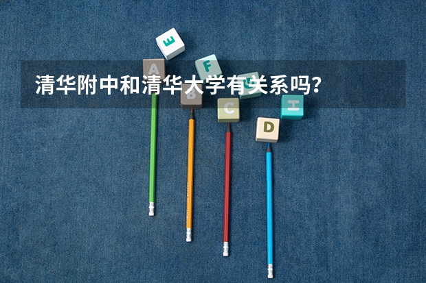 清华附中和清华大学有关系吗？