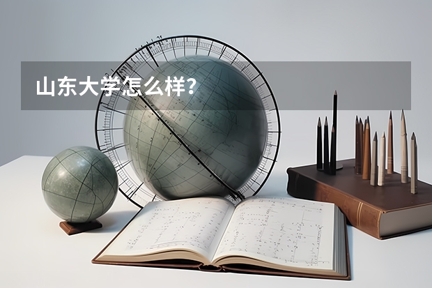 山东大学怎么样？
