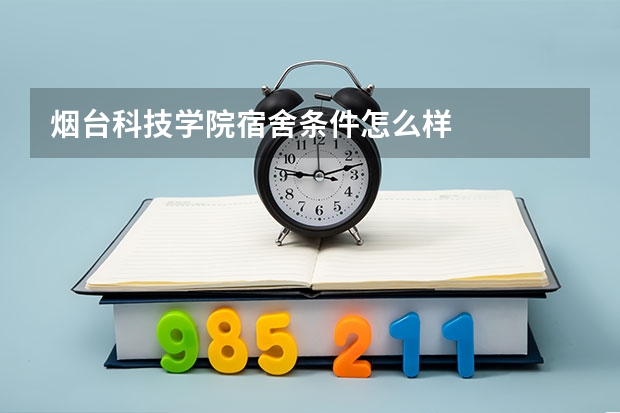 烟台科技学院宿舍条件怎么样