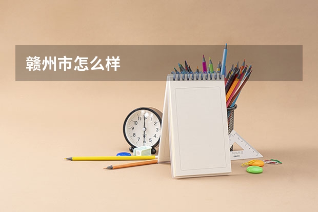 赣州市怎么样