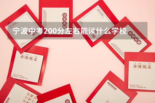 宁波中考200分左右能读什么学校