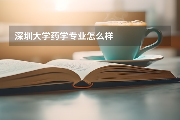深圳大学药学专业怎么样