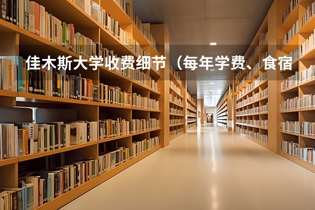 佳木斯大学收费细节（每年学费、食宿费）若有其余收费请诸位多多提示，谢谢！！ 大学一般几月份毕业？