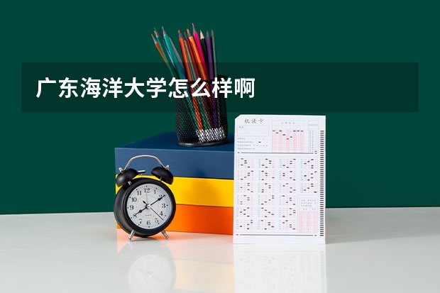 广东海洋大学怎么样啊