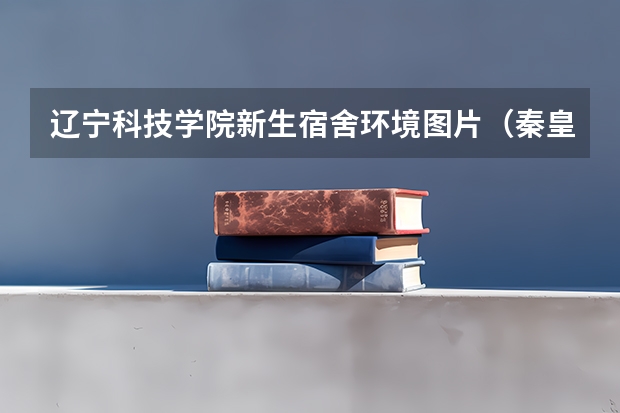 辽宁科技学院新生宿舍环境图片（秦皇岛职业技术学院宿舍条件环境照片 宿舍空调相关配置介绍）