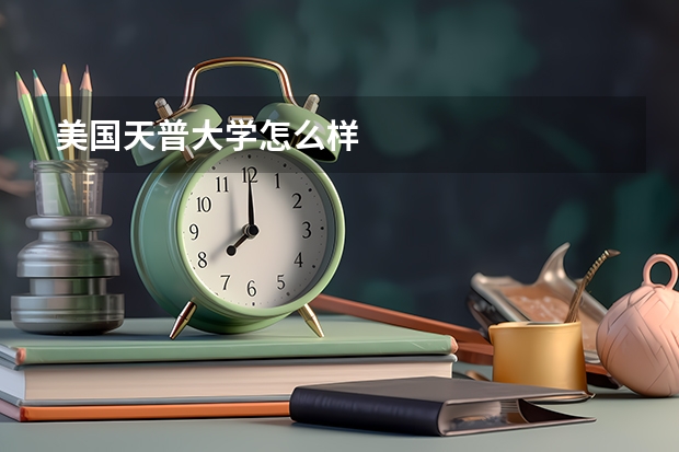 美国天普大学怎么样